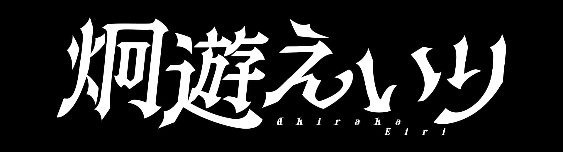 炯遊えいり